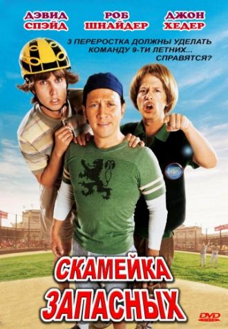 The Benchwarmers (movie 2006)