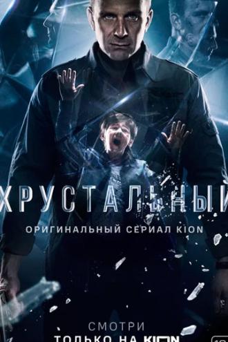 Хрустальный (tv-series 2021)