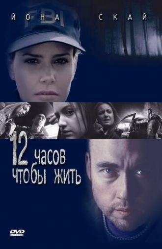12 Hours to Live (movie 2006)