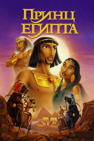 The Prince of Egypt (movie 1998)