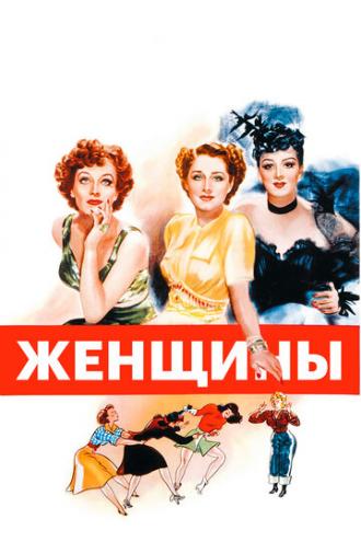 The Women (movie 1939)
