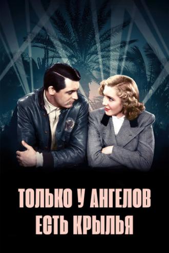 Only Angels Have Wings (movie 1939)