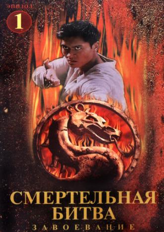Mortal Kombat: Conquest (tv-series 1998)