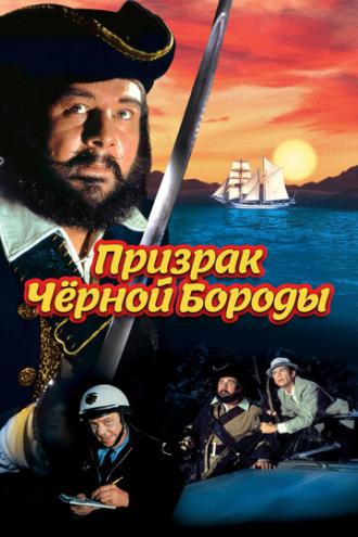 Blackbeard's Ghost (movie 1968)