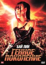 The Gene Generation (2007)