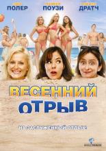 Spring Breakdown (2009)