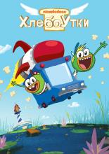 Breadwinners (2005)