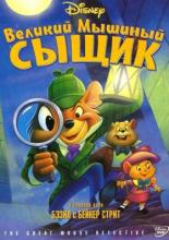 The Great Mouse Detective (1986)