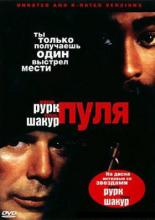 Bullet (1996)