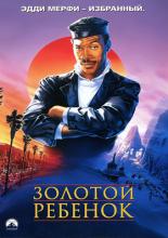 The Golden Child (1986)