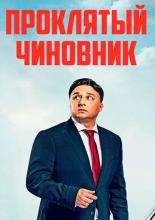 Cursed Official (2021)