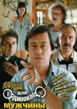 A Trap for Lonely Man (1990)