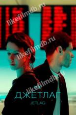 Jetlag (2021)