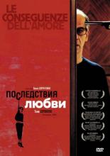 The Consequences of Love (2004)