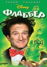 Flubber (1997)