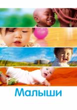Babies (2010)