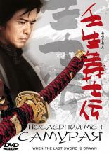 When the Last Sword Is Drawn (2003)