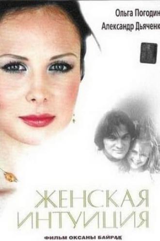 Zhenskaya Intuiciya (movie 2003)