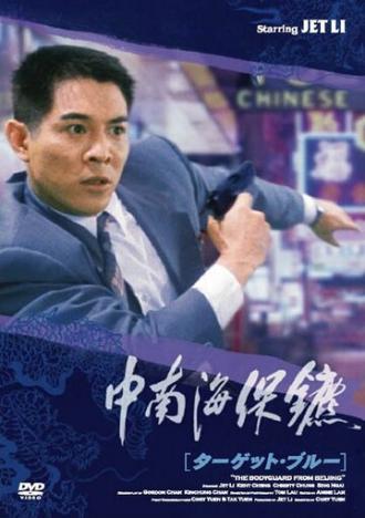 The Bodyguard from Beijing (movie 1994)