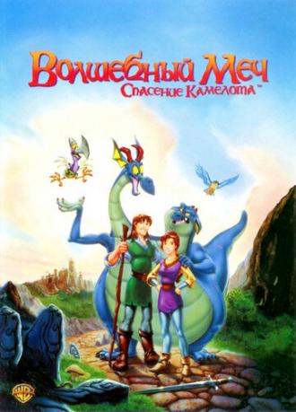 Quest for Camelot (movie 1998)