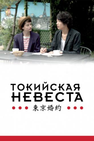 Tokyo Fiancée (movie 2014)