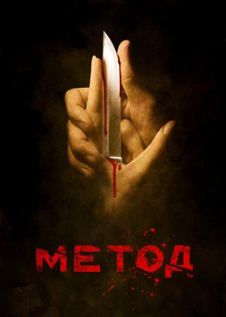 The Method (tv-series 2015)
