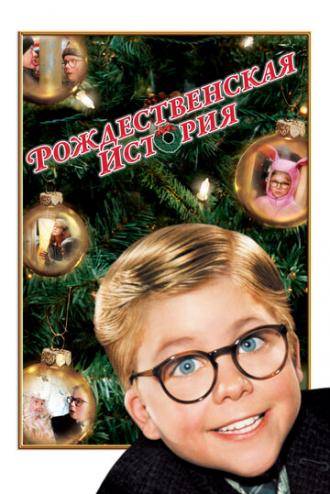 A Christmas Story (movie 1983)