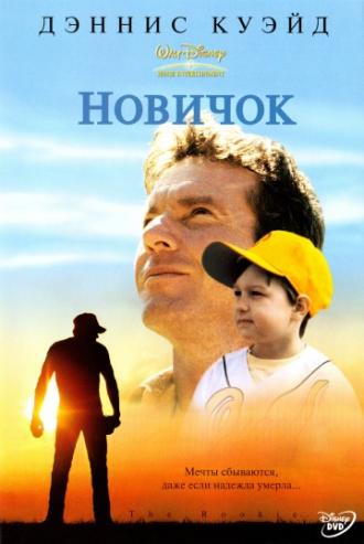 The Rookie (movie 2002)