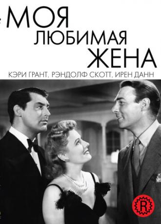 My Favorite Wife (movie 1940)