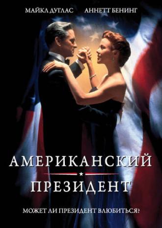 The American President (movie 1995)