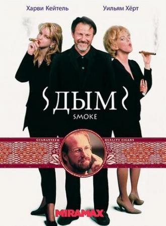 Smoke (movie 1995)