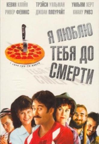 I Love You to Death (movie 1990)