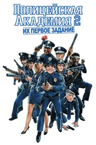 Police Academy 2: Their First Assignment (movie 1985)