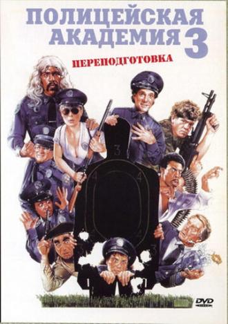 Police Academy 3: Back in Training (movie 1986)