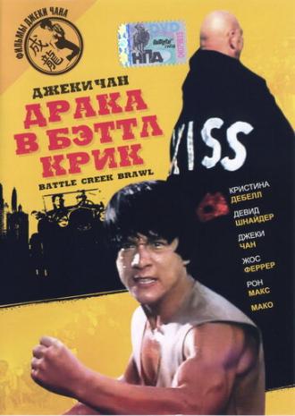 The Big Brawl (movie 1980)