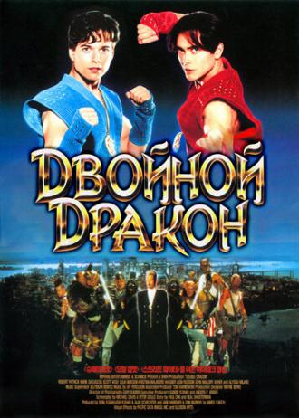 Double Dragon (movie 1994)