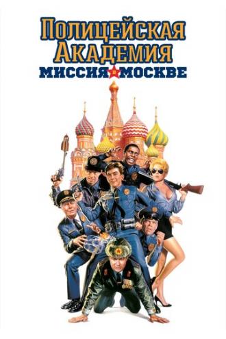 Police Academy: Mission to Moscow (movie 1994)