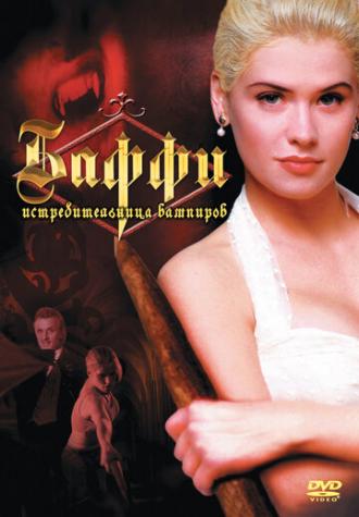 Buffy the Vampire Slayer (movie 1992)