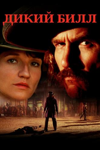 Wild Bill (movie 1995)