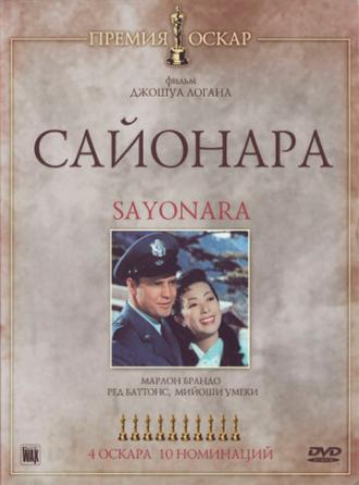 Sayonara (movie 1957)