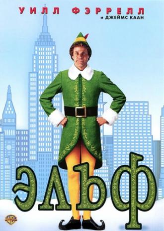 Elf (movie 2003)