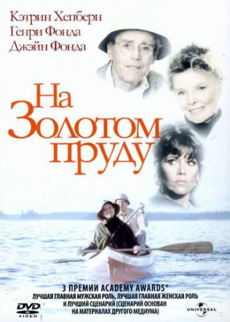On Golden Pond (movie 1981)