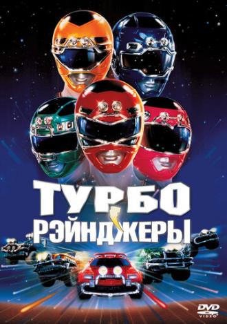 Turbo: A Power Rangers Movie (movie 1997)