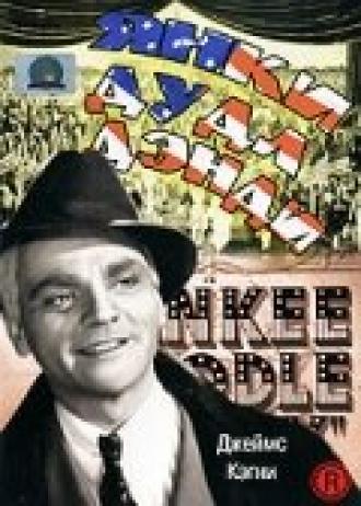Yankee Doodle Dandy (movie 1942)