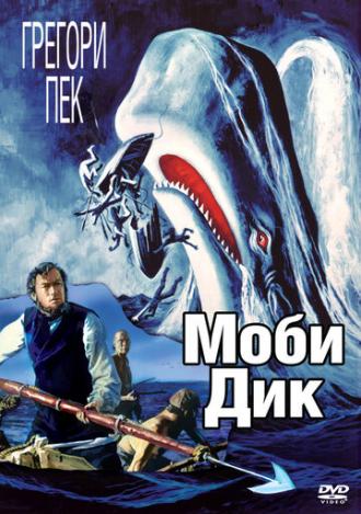Moby Dick (movie 1956)