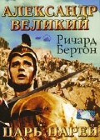 Alexander the Great (movie 1956)