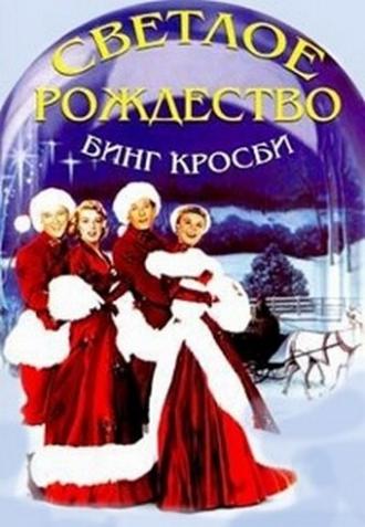 White Christmas (movie 1954)