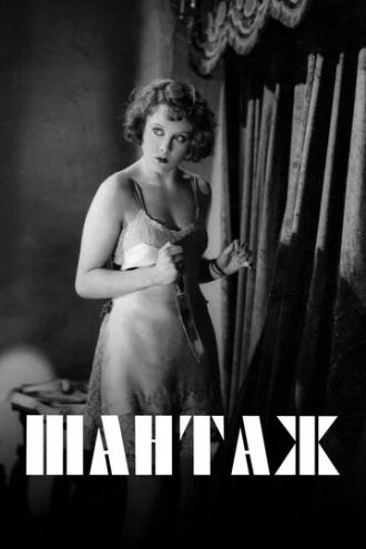 Blackmail (movie 1929)