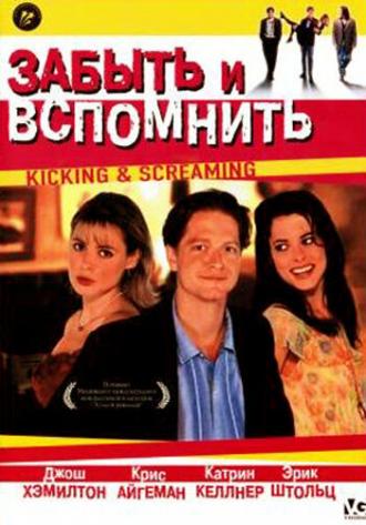 Kicking and Screaming (movie 1995)