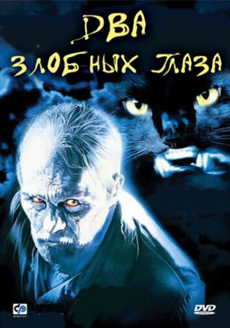 Two Evil Eyes (movie 1990)